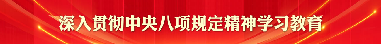 深入貫徹中央八項規定精神學習教育