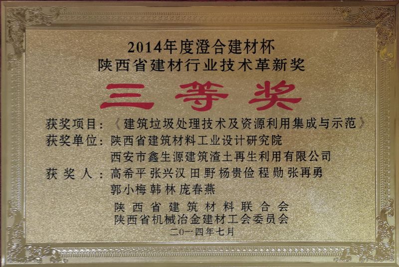 澄合建材杯 陜西省建材行業技術革新獎三等獎